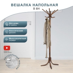 Вешалка напольная Мебелик В 8Н Средне-коричневый