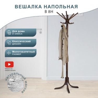 Вешалка напольная Мебелик В 8Н Темно-коричневый